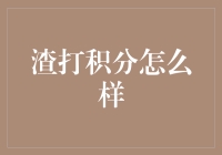 渣打银行积分规则，是否让你觉得像是在玩积分版大逃杀？