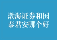 渤海证券与国泰君安：资本市场的双雄之争