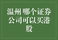 温州地区居民如何选择合适的证券公司购买港股？详尽指南