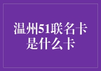 温州51联名卡：金融创新助力小微企业融资