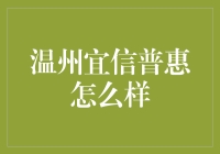 温州宜信普惠：民间借贷与金融创新的前沿实践