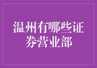 温州究竟有多少家证券营业部？揭秘资本市场的‘小确幸’！