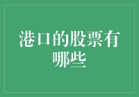 港口股票的投资前景与分析：港口行业的股票投资指南