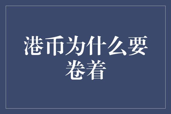 港币为什么要卷着