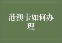 如何在港澳卡办理中心假装你在江湖上漂泊多年？