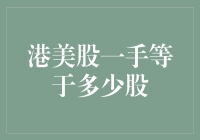 一手港美股是多少？你想知道的都在这里！