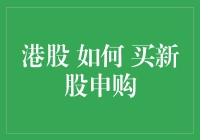 港股买新股？申购技巧大揭秘！