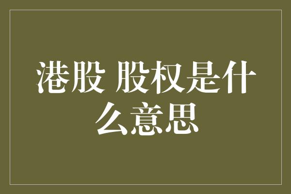 港股 股权是什么意思