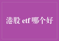 嘿，朋友们！今天我们来聊聊港股 ETF，哪个才是你的菜？