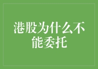 港股：别想了，你这委托我可接不了！