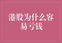 港股投资：为何明明是港股，却常常港失所望？