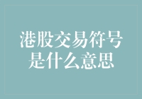 股市里的秘密符号：港股交易符号的趣味解读