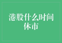 港股放假？别急，让我告诉你什么时候股市开张！