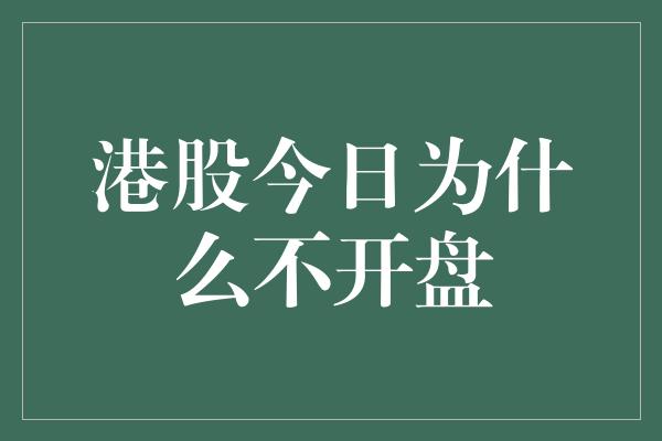 港股今日为什么不开盘