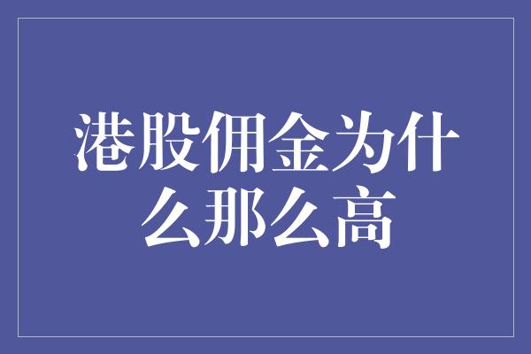 港股佣金为什么那么高