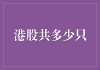 港股市场共有多少只股票：探究背后的复杂性