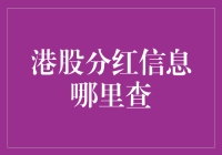 港股分红信息哪里查？别告诉我你还在翻报纸！