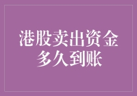 港股卖出资金到账时间解析：影响因素与技巧梳理