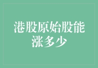 港股原始股的潜在涨幅探析：市场机制与投资策略