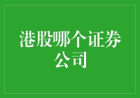 如何选择港股投资的证券公司：应考虑的关键因素