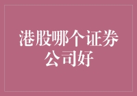 港股交易：寻找优质证券公司的策略分析