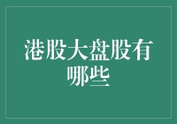 港股大盘股的投资价值与机会分析