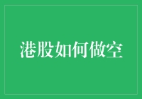 股市黑科技：港股做空指南——教你如何让钱生钱，让别人的钱为你打工