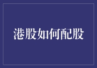 港股如何配股？你有股，我有故事，一起来聊聊