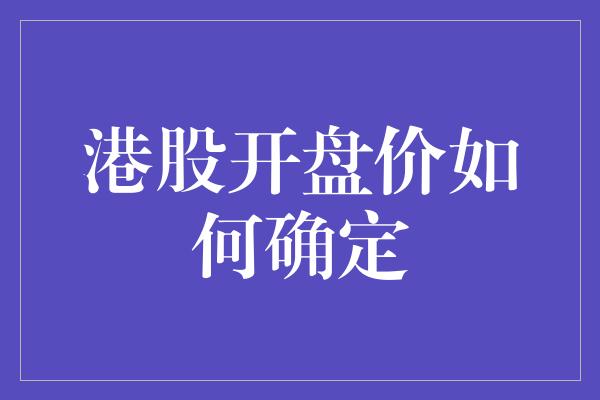 港股开盘价如何确定