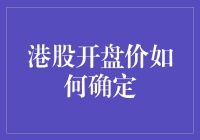 港股开盘价的形成机制：市场趋势与技术规则的博弈