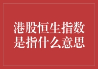 港股恒生指数：金融市场中的重要标尺