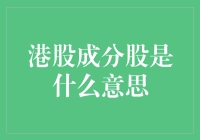 股民们的江湖秘籍：港股成分股大揭秘