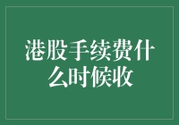 港股手续费：何时支付，怎样支付？投资新手必看攻略