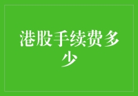 港股交易手续费知多少：理解成本与收益的平衡