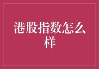 港股指数：波动与机遇并存的市场展望