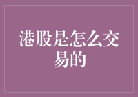 港股交易机制详解：深度解读香港证券市场交易流程