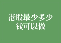 港股投资门槛知多少？