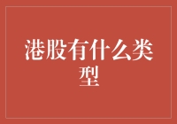 港股投资解析：深度了解港股类型与投资机会