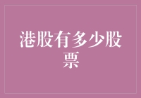 港股：你问我有多少股票？我问你有多少烦恼？