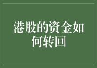 港股资金回流记：一场从香江到家乡的撤退大戏