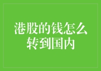 如何用天马行空的方式把港股的钱转到国内？