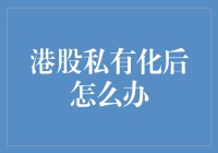 港股私有化后怎么办？我们散户投资者的出路！