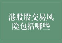 港股交易风险包括哪些：全面解析港股市场潜在风险