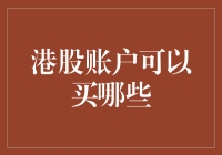 港股账户可以买的不仅是股票，还包括彩票和梦想