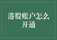 港股账户开通指南：便捷操作，投资未来