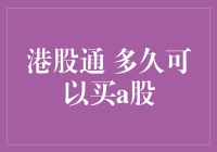 港股通投资者：何时才能涉足A股市场？