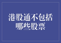 港股通不包括哪些股票：那些被隔离的坏孩子们