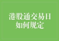 港股通交易日：如何用天文学知识炒股？