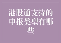 港股通支持的申报类型：深入解析