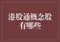 港股通概念股：一场关于资金流向的股市寻宝游戏